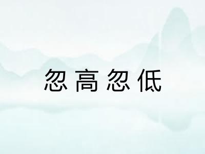 忽高忽低 忽高忽低