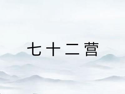 七十二营 七十二营