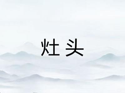 灶头 灶头