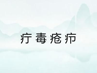 疔毒疮疖 疔毒疮疖