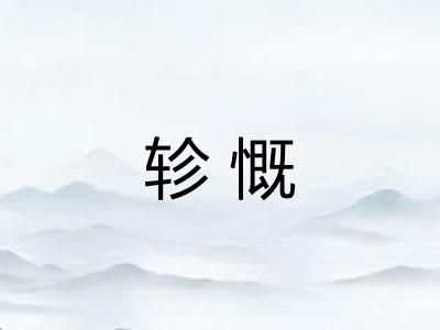 轸慨 轸慨