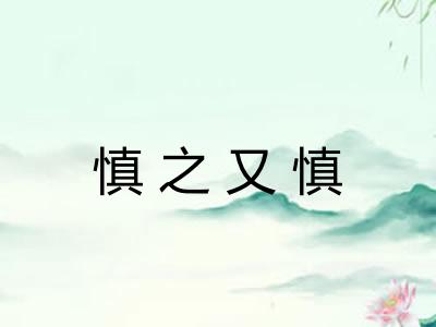 慎之又慎 慎之又慎