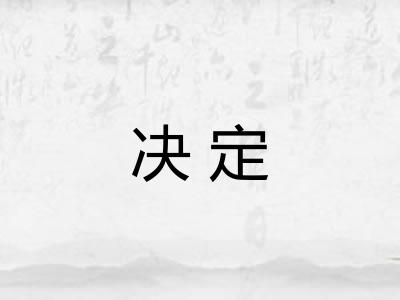决定 决定