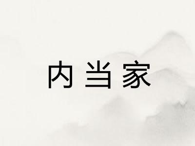 内当家 内当家