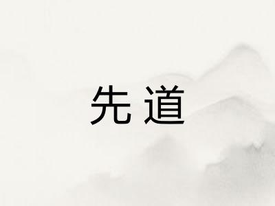 先道