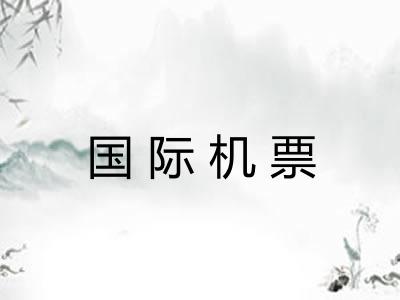 国际机票 国际机票