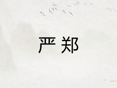 严郑