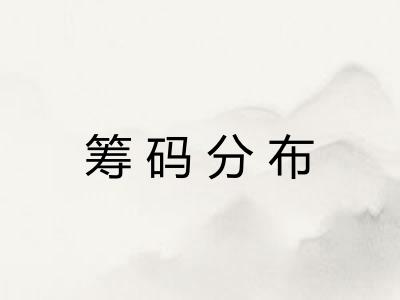 筹码分布 筹码分布