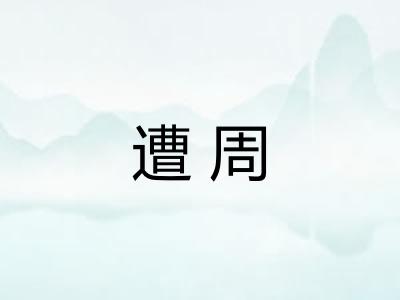 遭周