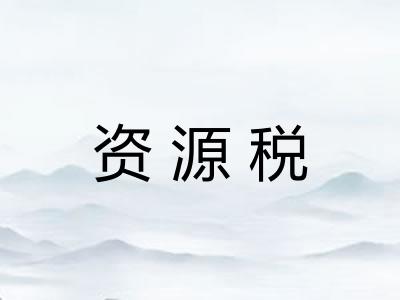 资源税 资源税