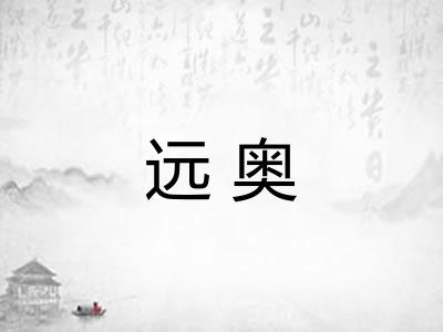 远奥 远奥