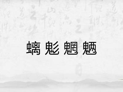 螭鬽魍魉