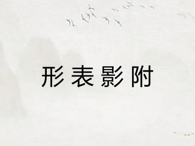 形表影附 形表影附