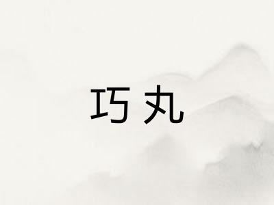巧丸