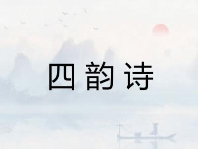 四韵诗