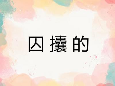 囚攮的 囚攮的