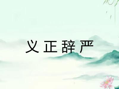 义正辞严 义正辞严