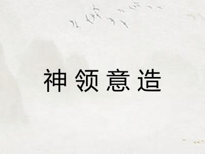 神领意造 神领意造