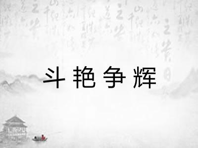 斗艳争辉 斗艳争辉