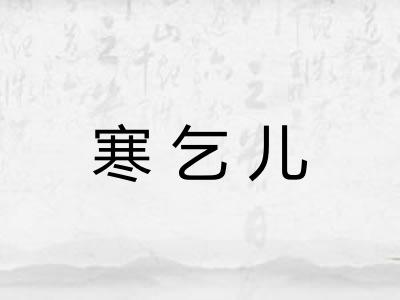 寒乞儿 寒乞儿