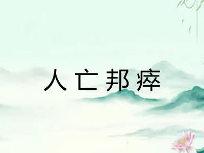 人亡邦瘁 人亡邦瘁