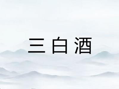 三白酒 三白酒