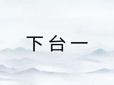 下台一