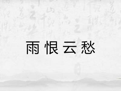 雨恨云愁 雨恨云愁