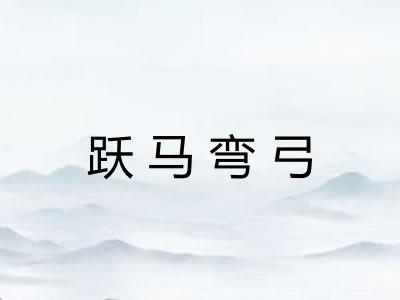 跃马弯弓 跃马弯弓