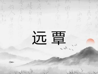 远覃