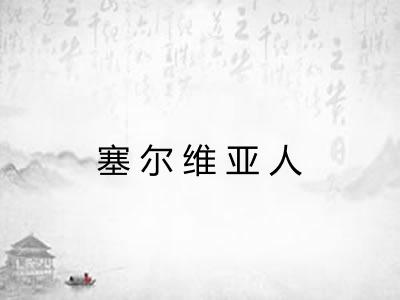 塞尔维亚人 塞尔维亚人