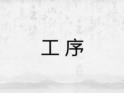 工序 工序