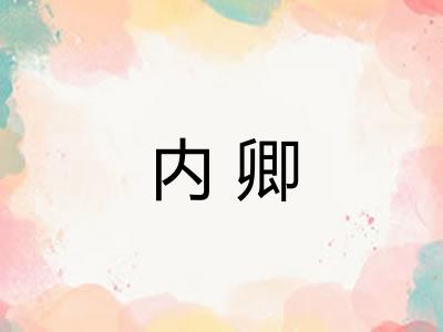 内卿 内卿