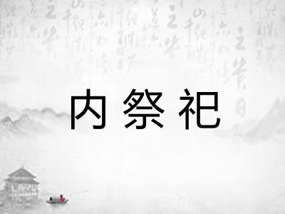 内祭祀