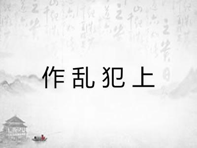 作乱犯上 作乱犯上
