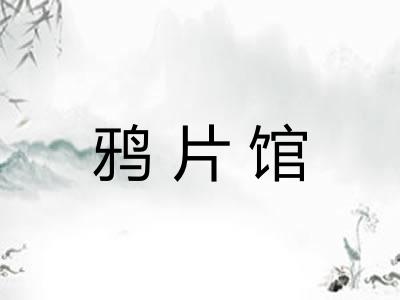 鸦片馆