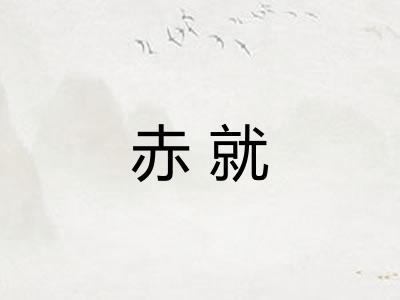 赤就