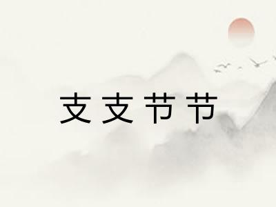 支支节节 支支节节