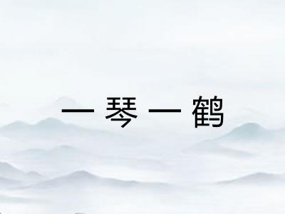 一琴一鹤 一琴一鹤