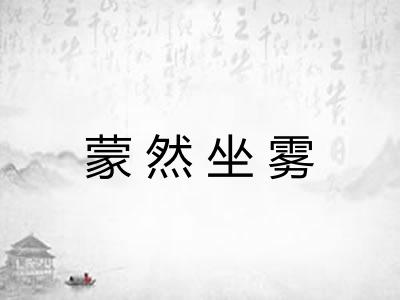 蒙然坐雾 蒙然坐雾