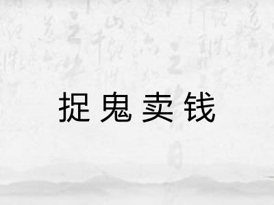 捉鬼卖钱 捉鬼卖钱