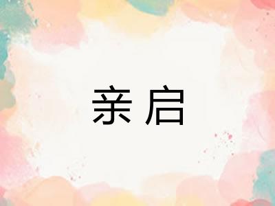 亲启 亲启