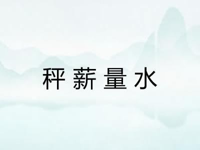 秤薪量水 秤薪量水