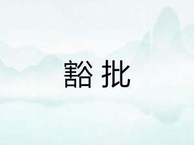 豁批 豁批