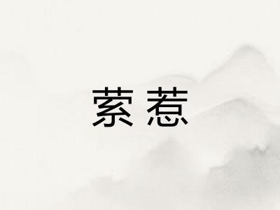 萦惹