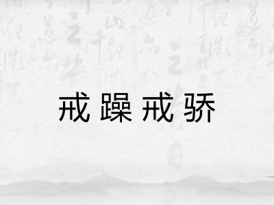 戒躁戒骄 戒躁戒骄