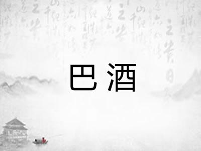 巴酒 巴酒