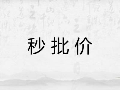 秒批价 秒批价
