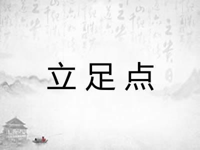 立足点 立足点