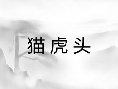 猫虎头